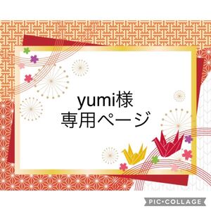 yumi様専用★