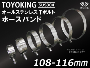 TOYOKING Tボルト ホースバンド SUS304 オールステンレス 108-116mm クランプ幅19mm 個数1個 汎用品