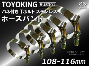 TOYOKING バネ付き Tボルト ホースバンド SUS301 オールステンレス 108-116mm クランプ幅19mm 汎用品