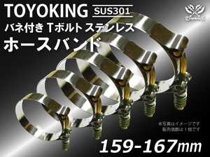 TOYOKING バネ付き Tボルト ホースバンド SUS301 オールステンレス 159-167mm クランプ幅19mm 汎用品