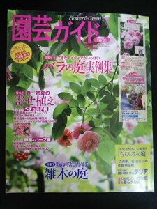 Ba1 01238 園芸ガイド 2014年春号 バラの庭実例集 ペチュニアのふんわり寄せ植え 玄関アプローチに作る雑木の庭 この春絶対買い花苗14品種