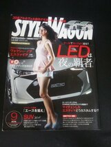 Ba1 00202 STYLEWAGON スタイル☆ワゴン 2016年9月号 vol.249 田中美麗 LEDは夜の覇者 愛犬とドライブグッズ ヴォクシー/ノア/エスクァイア_画像1