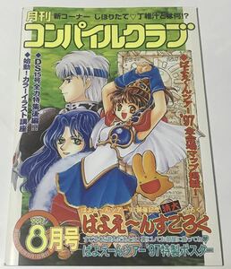 コンパイルクラブ 1997年8月号 第69号