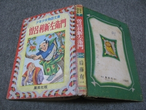 ★古コミ貸本【非貸本】1957年(昭和32年）少年少女物語文庫「曽呂利新左衛門」後藤有一(后藤有一)＋絵：原やすお/豊臣秀吉