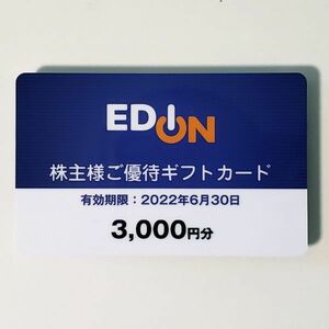 エディオン 株主優待券 3000円分 有効期限2022年6月末　