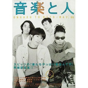 絶版／音楽と人 1996年5月号★スピッツ 草野マサムネ 表紙 インタビュー24ページ特集 チェリーボーイのチェリー ★1996.5 aoaoya