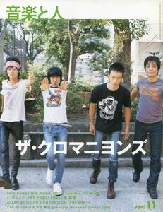 音楽と人 2008年11月号■ザ・クロマニヨンズ 真島昌利 甲本ヒロト／22ページ特集 許される場所 インタビュー★aoaoya