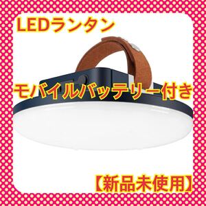 LEDランタン 充電式 キャンプランタン モバイルバッテリー 14400mAh 3色切替 モバイルバッテリー機能付き
