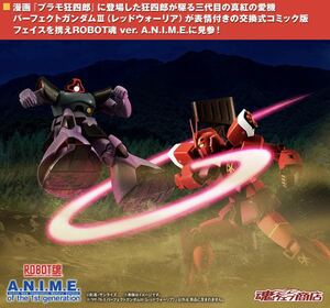 【魂ウェブ商店限定】 ROBOT魂 ＜SIDE MS＞ PE-78-3 パーフェクトガンダムⅢ（レッドウォーリア）ver. A.N.I.M.E. 未開封新品☆