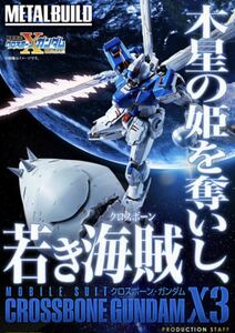 【魂ウェブ商店限定】METAL BUILD『クロスボーン・ガンダムX3』未開封新品☆