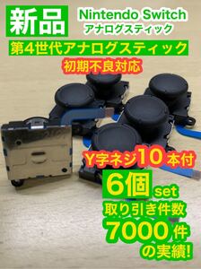 任天堂スイッチジョイコン用V14アナログスティック6個