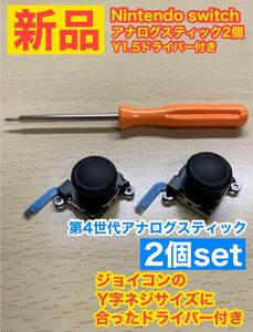 任天堂スイッチジョイコン用V2アナログスティック2個
