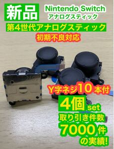Switchジョイコン用A71アナログスティック4個