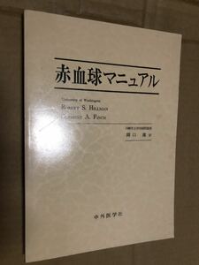 『赤血球マニュアル 関口進 訳』送料198円 医学書