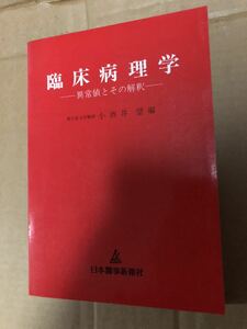 『臨床病理学 異常値とその解釈　小酒井 望』送料185円 医学書