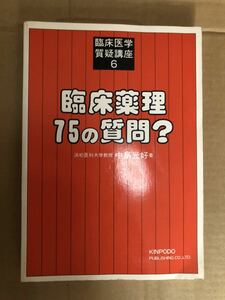 『臨床薬理75の質問? 中島光好』送料185円 医学書 臨床医学質疑講座 6