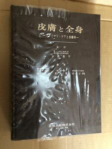 籏野 倫『皮膚と全身 プライマリ・ケアと皮膚科』医学書