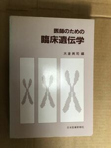 『医師のための臨床遺伝学』大倉興司 送料185円 医学書