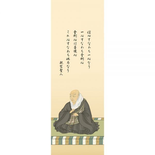 掛軸】大森宗華 『親鸞聖人御影』尺三立 複製画 高精細巧芸画 仏画