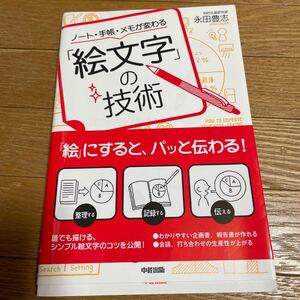 ノート手帳メモが変わる 「絵文字」 の技術/永田豊志