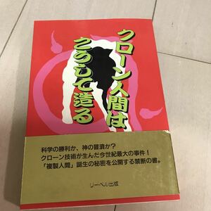 クローン人間はこうして造る　矢作徹　本　帯付き