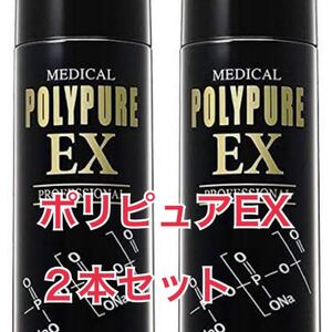 ポリピュアEX 新品未開封 2本セット