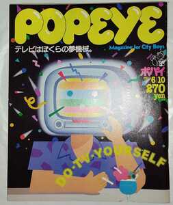 POPEYE ポパイ 1983年6月10日号 no.152