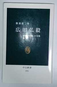 服部龍二 広田弘毅「悲劇の宰相」の実像 中公新書