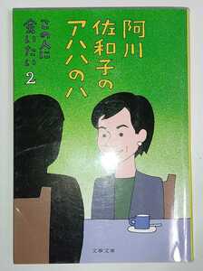 阿川佐和子のアハハのハ　この人に会いたい 2　(文春文庫)