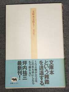 坪内祐三 文庫本を狙え!