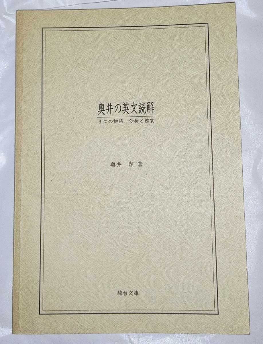 超歓迎 【サイン入り】奥井の英文読解 著 3つの物語ー分析と鑑賞 奥井 沸騰ブラドン 奥井の英文読解 3つの物語-分析と鑑賞 参考書