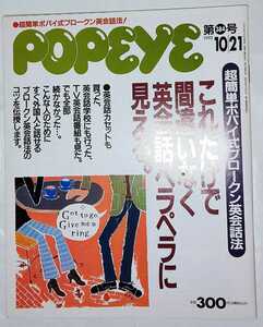 POPEYE ポパイ 1992年10月21日号 no.384