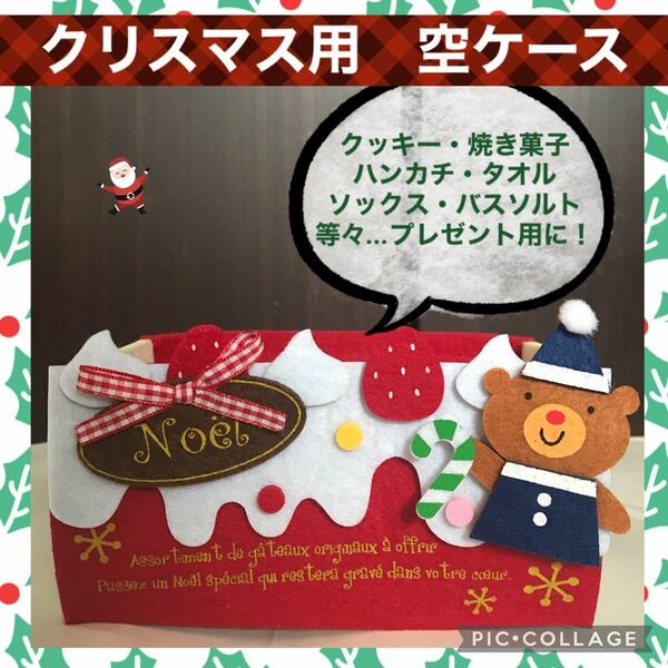 クリスマス ラッピング プレゼント フェルト ビュッシュド ノエル ブッシュド ケース ケーキ クッキー 焼き菓子 クマ 丸太