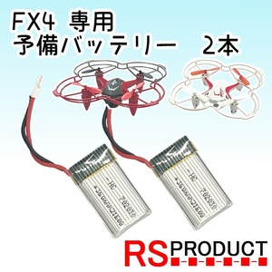 【予備バッテリー2本】練習用 ミニドローン FX4（バッテリーのみ） 飛行時間延長! 軽量 小型 基本操作のみ FX4 RSプロダクト