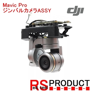 RSプロダクト Mavic Pro ジンバルカメラ ASSY リペア 修理にどうぞ マビックプロ 補修用 リユースパーツ