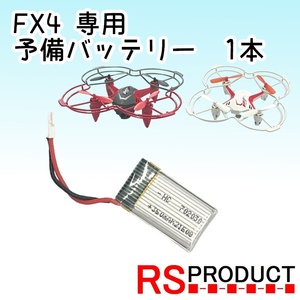 【予備バッテリー1本】練習用 ミニドローン FX4（バッテリーのみ） 飛行時間延長 軽量 小型 基本操作のみ FX4-c RSプロダクト