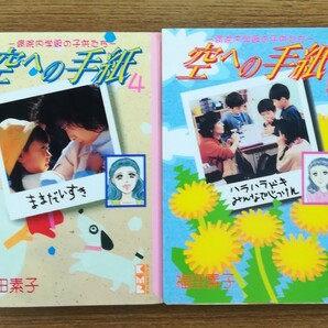 福田素子　空への手紙 （文庫版）(４) (５) 講談社漫画文庫