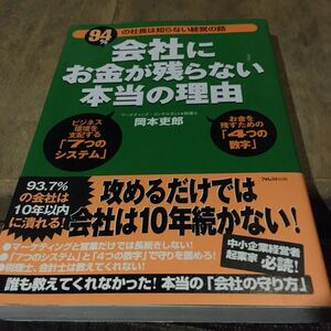 会社にお金が残らない本当の理由 94%の社長は知らない経営の話/岡本吏郎 (著者)