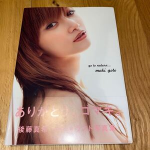 go to natura… 後藤真希写真集/後藤真希西田幸樹