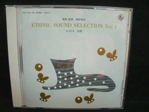 ●送料無料●中古CD● La Voix De Globe ETHNIC SOUND SELECTION vol.4 / GAYA 恋歌 / 選曲・監修 細野晴臣