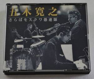 CD「五木寛之 さらばモスクワ愚連隊　朗読・若山弦蔵　２DISC 新潮社」中古 イシカワ