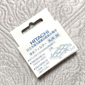 日立純正 HITACHI 冷凍冷蔵庫自動製氷機用 浄水フィルター RJK-30