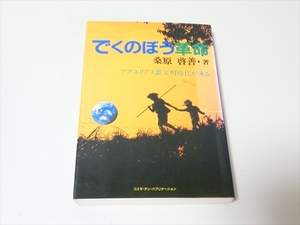 書籍/でくのぼう革命/桑原啓善/アクエリアス霊文明時代がくる