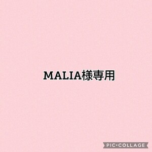 MALIA様専用2