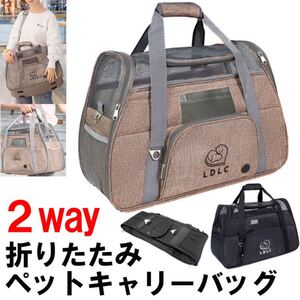 ペットキャリー 折りたたみ 2way バッグ ショルダー 猫 犬 軽量