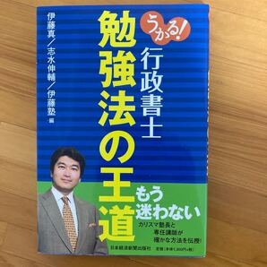 うかる! 行政書士 勉強法の王道/伊藤真,志水伸輔,伊藤塾 【編】