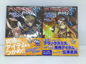 【ボードゲーム】TRPG　アリアンロッドRPG　2E　アイテムガイド1＆2セット