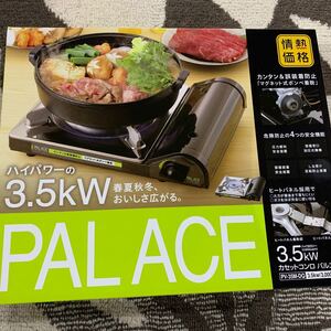 カセットコンロ PALACE