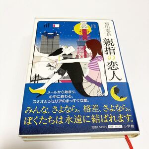 文庫本 親指の恋人