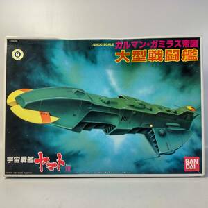 1/2400 ガルマンガミラス帝国 大型戦闘艦 宇宙戦艦ヤマトⅢ バンダイ 開封済み中古未組立プラモデル レア 絶版